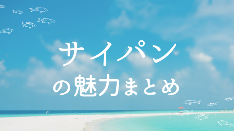 サイパンの魅力まとめ